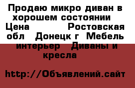 Продаю микро-диван в хорошем состоянии › Цена ­ 7 000 - Ростовская обл., Донецк г. Мебель, интерьер » Диваны и кресла   